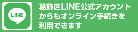 葛飾区LINE公式アカウントからもオンライン手続きを利用できます