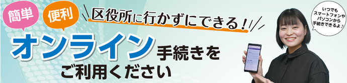 簡単　便利　オンライン手続きをご利用ください