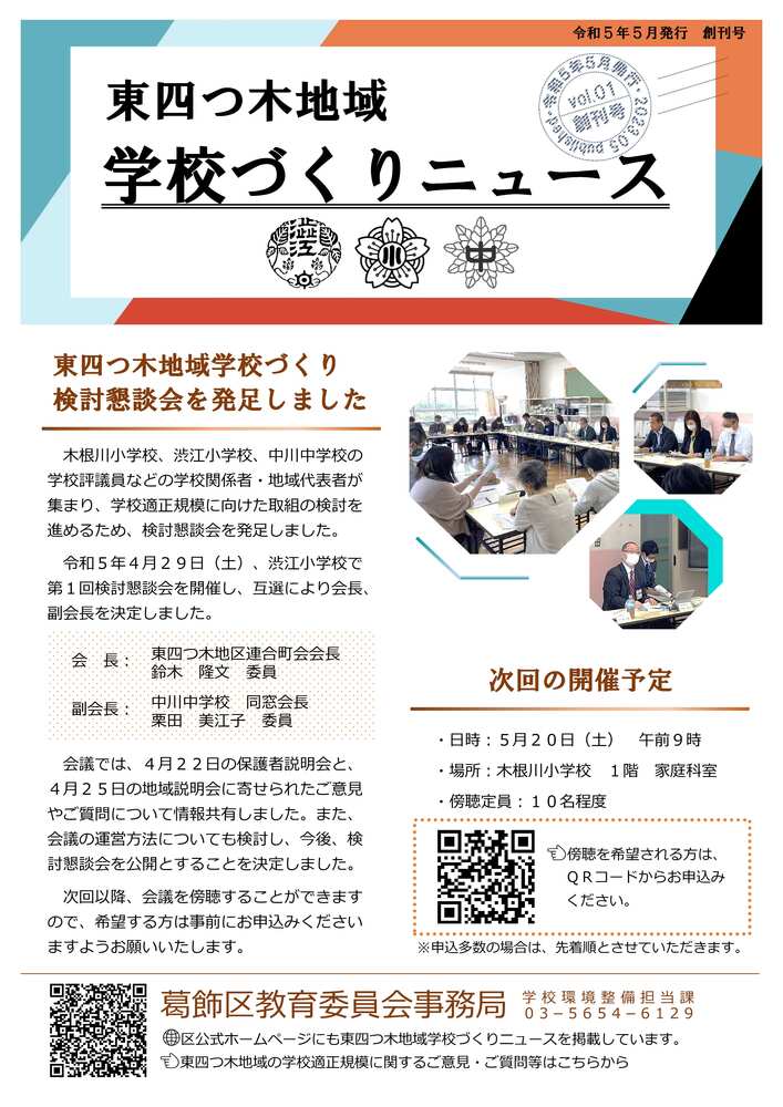 東四つ木地域学校づくりニュース創刊号