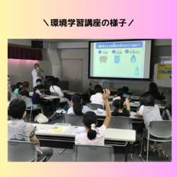 環境学習講座の様子