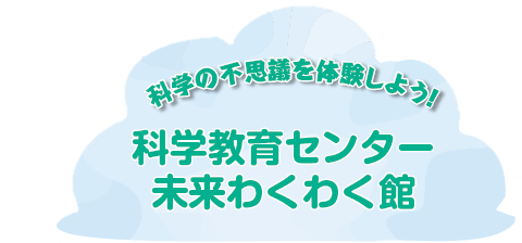 わくわく館タイトル