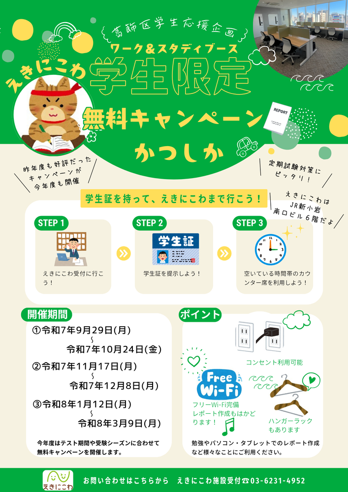 ワーク&スタディブース学習応援キャンペーンを開催します。葛飾区民の学生さんも葛飾区外の学生さんもキャンペーン中は無料でカウンターを使えます。ぜひ、ご活用ください。