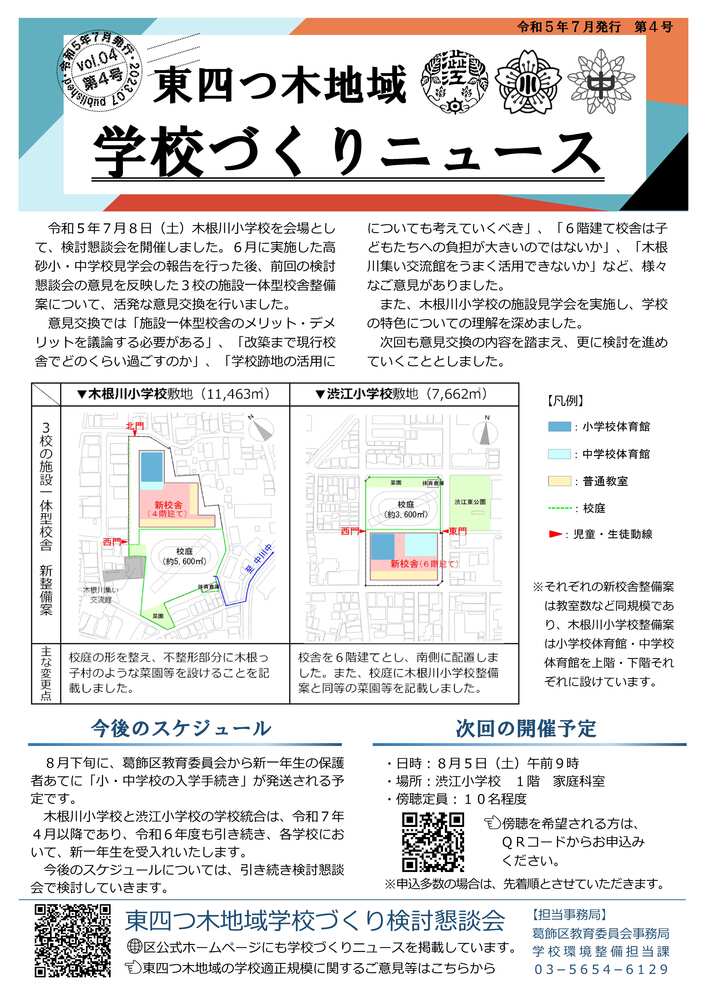 東四つ木地域学校づくりニュース第4号