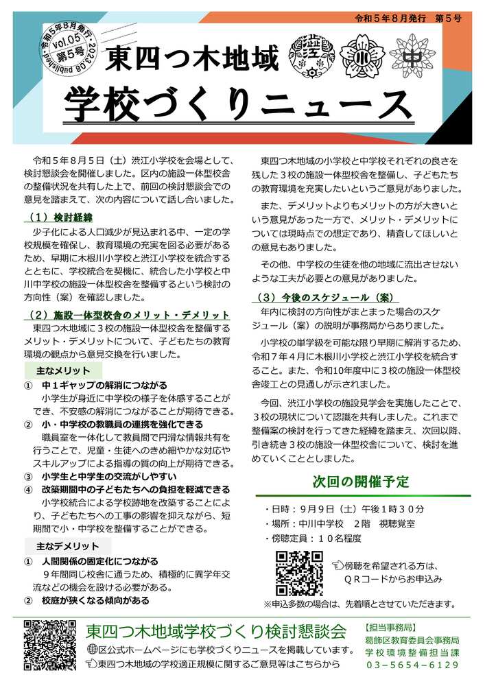 東四つ木地域学校づくりニュース第5号