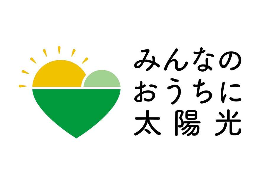 「みんなのおうちに太陽光」キャンペーンロゴマーク