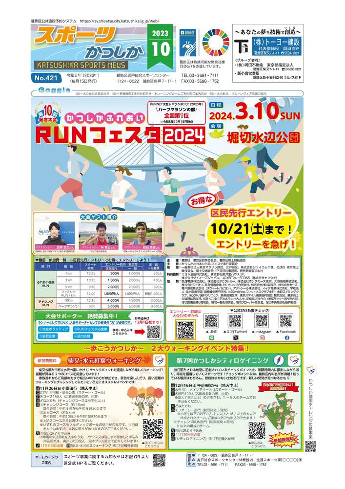 スポーツかつしか10月号1面画像