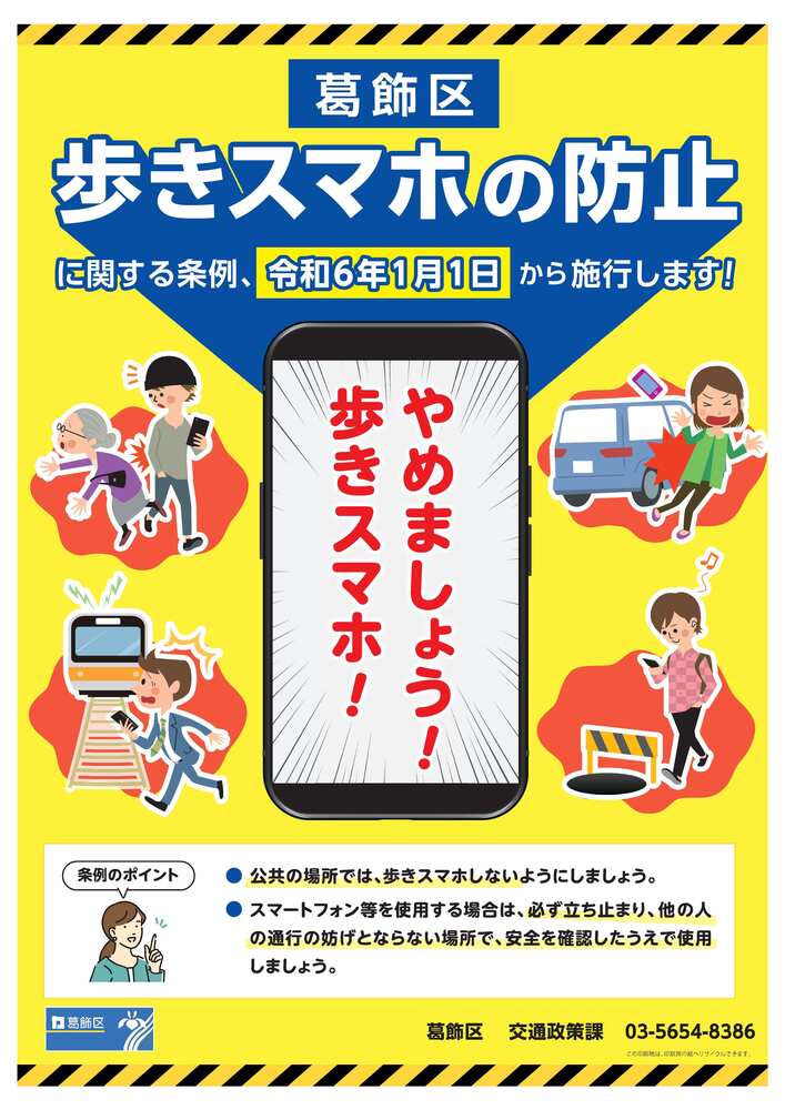 歩きスマホの防止チラシ