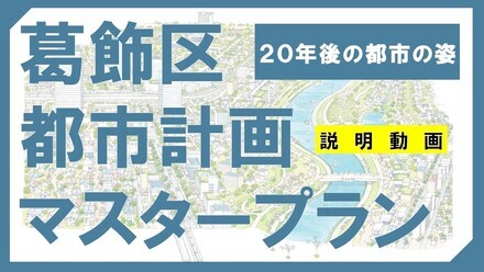 葛飾区都市計画マスタープラン　説明動画（外部リンク・新しいウィンドウで開きます）