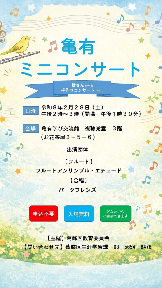 亀有学び交流館で活動しているフルート・合唱の団体によるミニコンサートです。