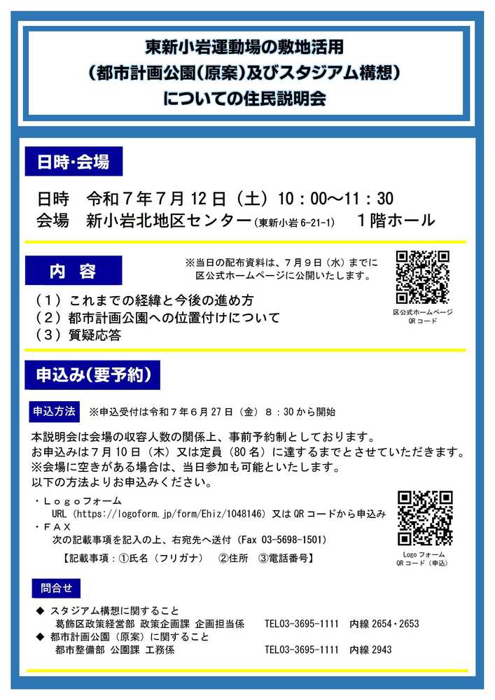 東新小岩運動場の敷地活用 （都市計画公園（原案）及びスタジアム構想） についての住民説明会のチラシ