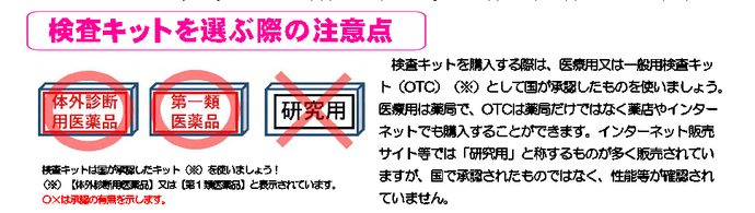 検査キットを選ぶ際の注意点