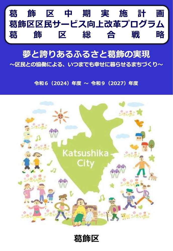 葛飾区中期実施計画・葛飾区区民サービス向上改革プログラム・葛飾区総合戦略（全体）PDF