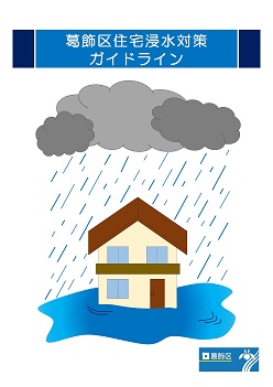 葛飾区住宅浸水対策ガイドライン 表紙
