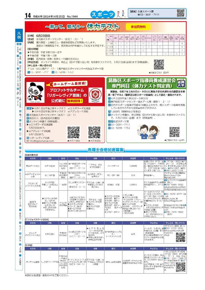 広報かつしかスポーツ面　令和6年度4月25日号画像