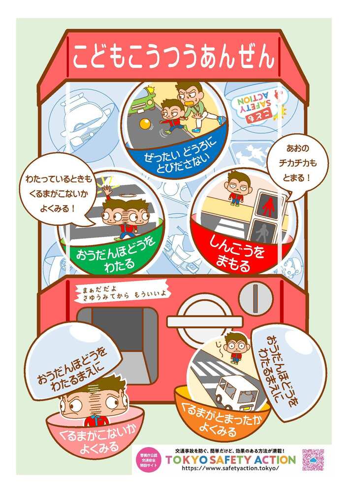 こどもこうつうあんぜん