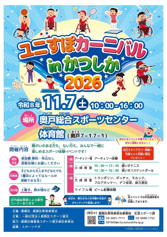 ユニすぽカーニバルinかつしか2026 チラシ表
