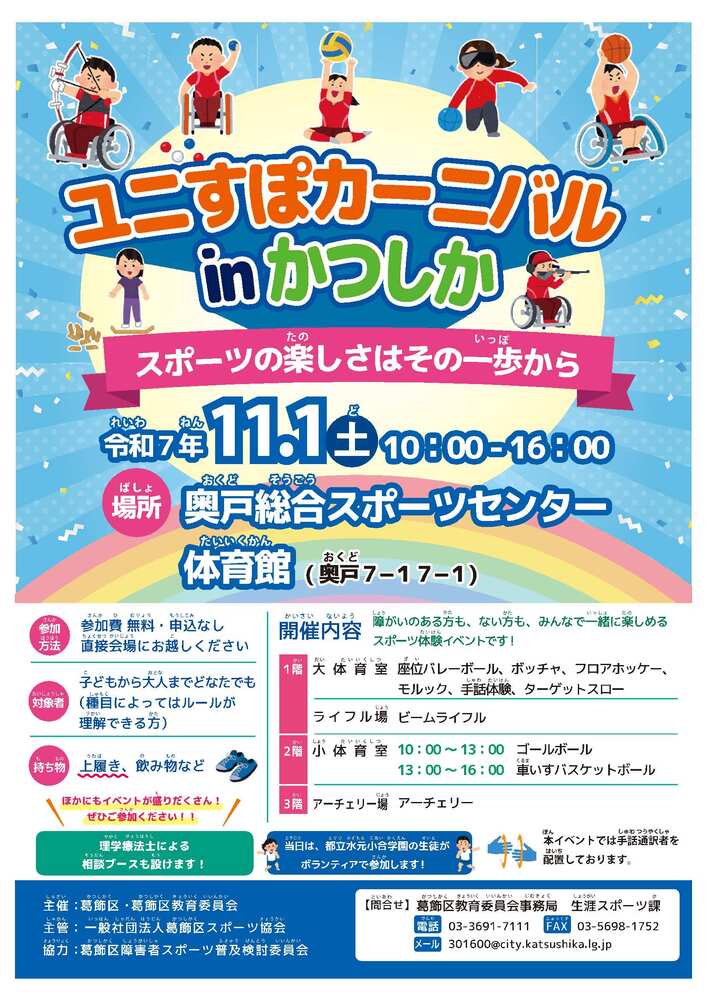 ユニすぽカーニバルinかつしか　ポスター
