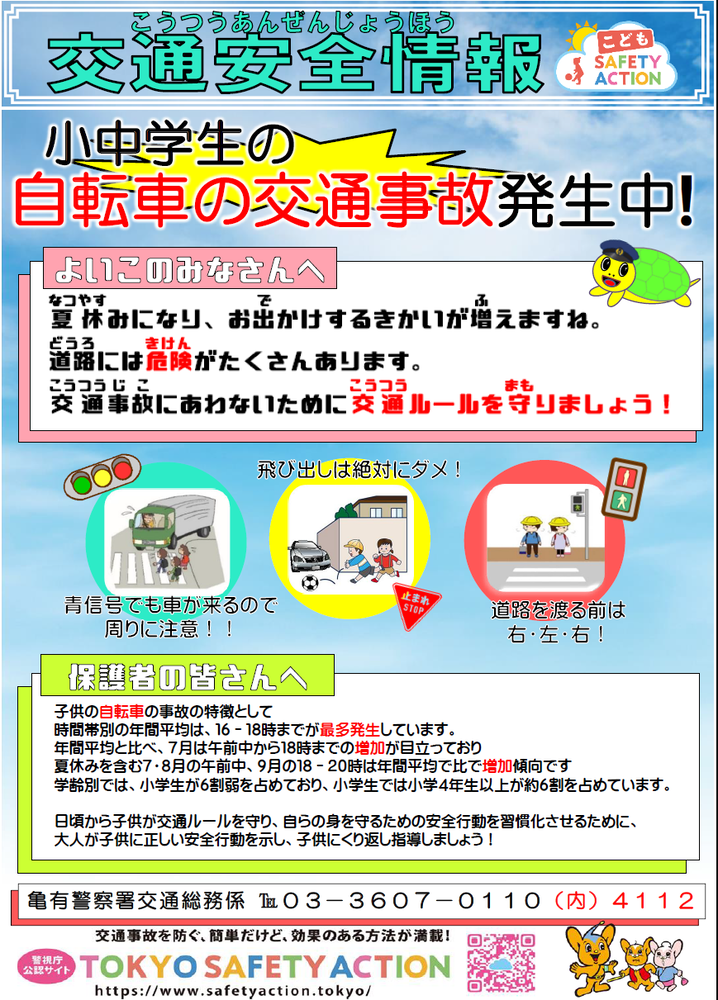 交通安全情報7月