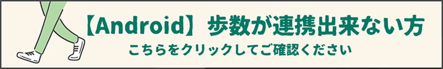 Android端末をご利用の方向けの歩数連携案内のバナー画像（外部リンク・新しいウィンドウで開きます）