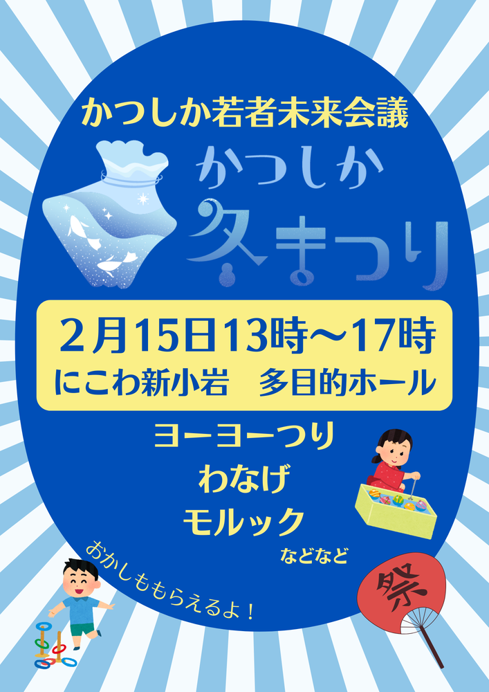 かつしか冬まつりチラシ
