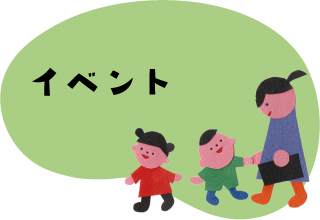 イベント