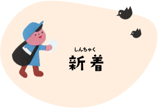 新着