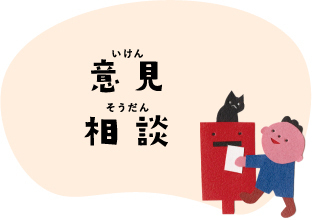意見　相談