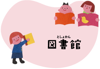 図書館