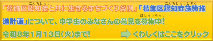 「葛飾区認知症と共に生きるまちづくり条例」「葛飾区認知症施策推進計画」に関するバナー