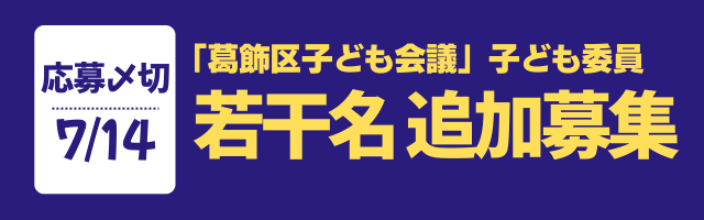 子ども委員 若干名追加募集