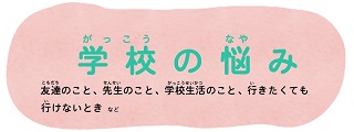 学校の悩み