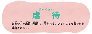 虐待