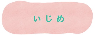 いじめ