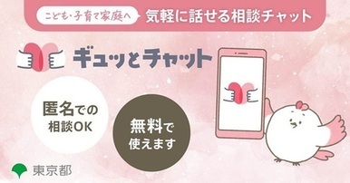ギュッとチャット（外部リンク・新しいウィンドウで開きます）