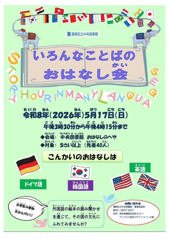 いろんなことばのおはなし会ポスター