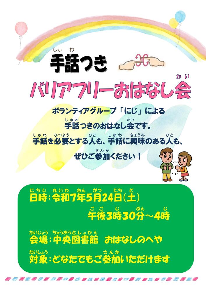 手話つきバリアフリーおはなし会