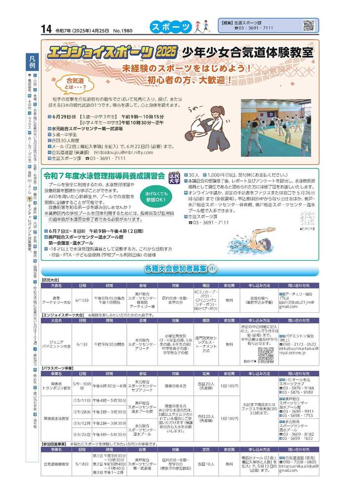 広報かつしかスポーツ面 令和7年度4月25日号画像