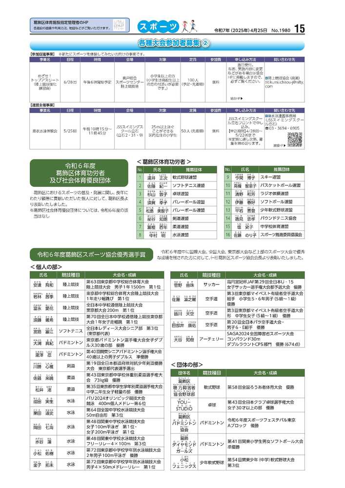 広報かつしかスポーツ面 令和7年度4月25日号画像