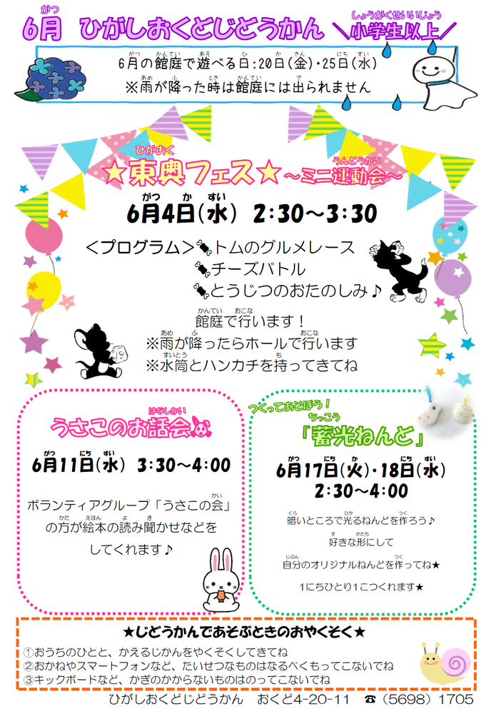 東奥戸児童館