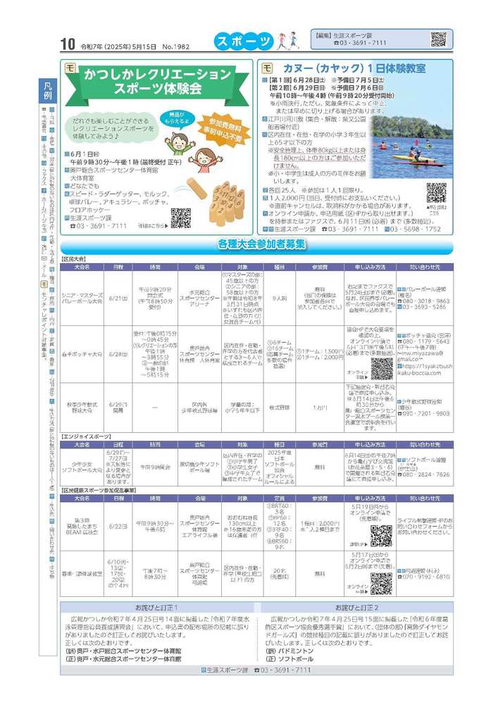 広報かつしかスポーツ面 令和7年度5月15日号画像