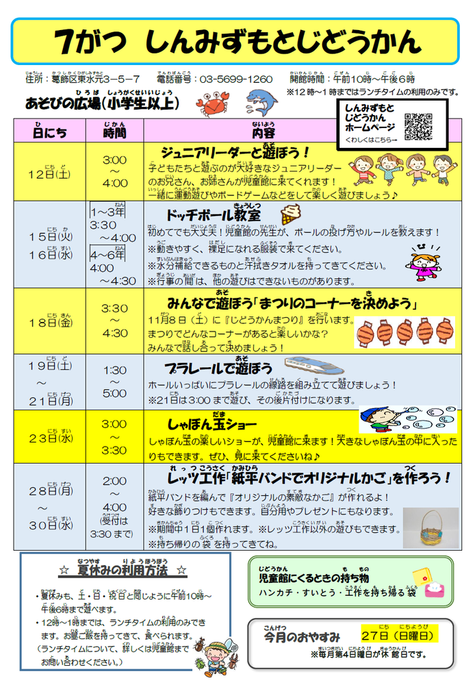 7月のおしらせ（小学生以上対象）