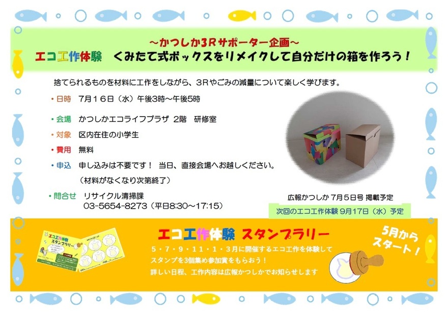 エコ工作体験「くみたて式ボックスをリメイクして自分だけの箱を作ろう！」