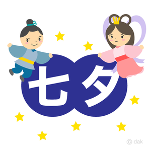 七夕会