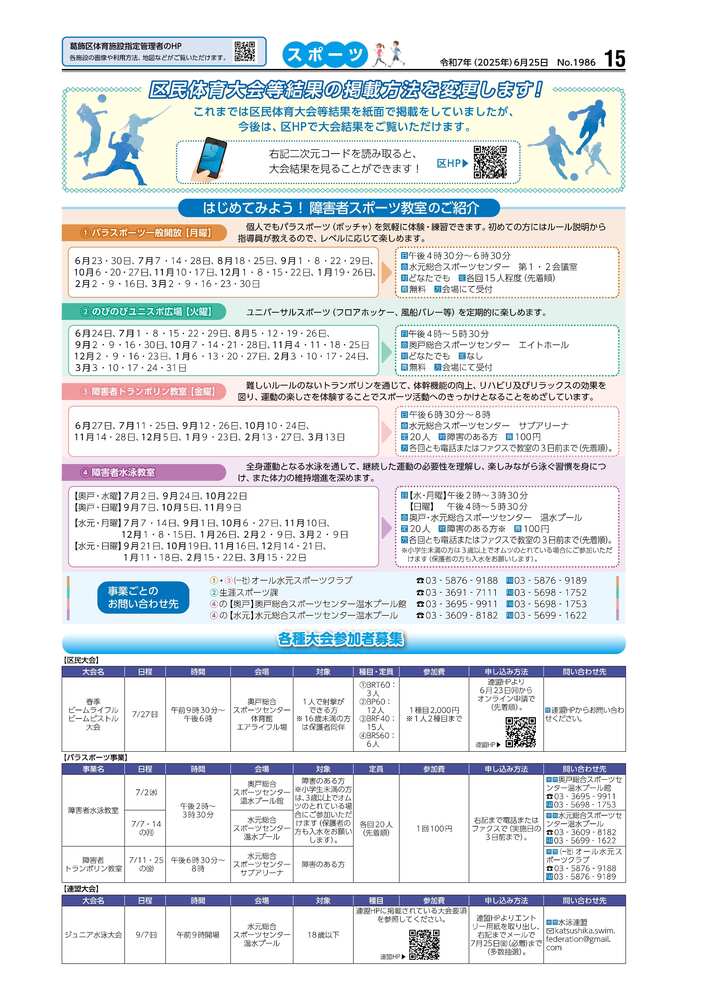 広報かつしかスポーツ面 令和7年度6月25日号画像