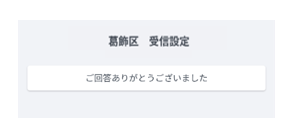受信設定完了