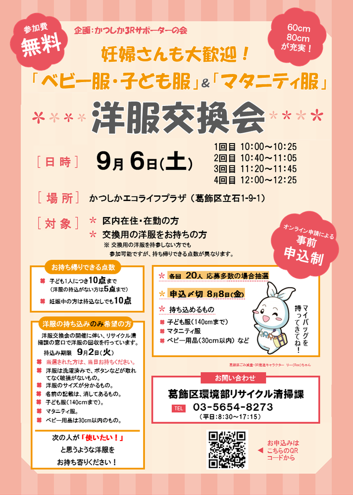 9月6日（土曜日）洋服交換会　@かつしかエコライププラザ