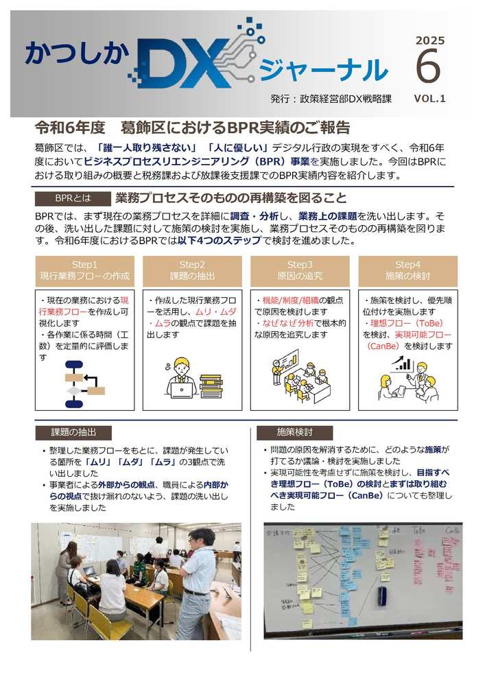 かつしかDXジャーナル令和7年6月号