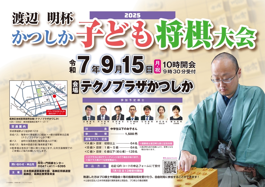 渡辺明杯かつしか子ども将棋大会2025ポスター画像