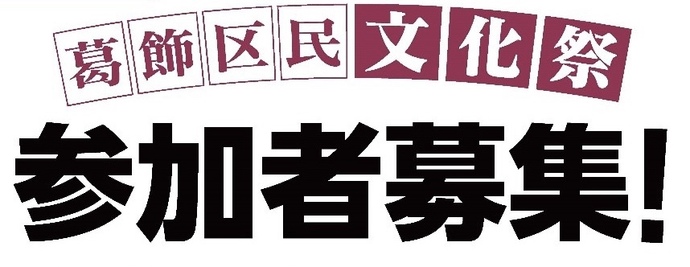 第70回葛飾区民文化祭参加者募集