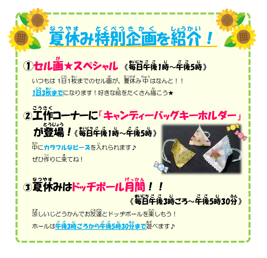 夏休み特別企画の画像